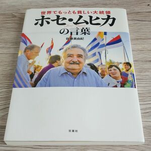 世界でもっとも貧しい大統領ホセ・ムヒカの言葉 （世界でもっとも貧しい大統領） 佐藤美由紀／著