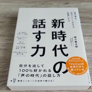 新時代の話す力　君の声を自分らしく生きる武器にする 緒方憲太郎／著