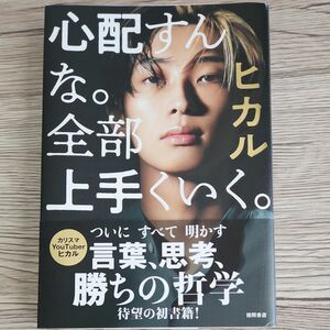 心配すんな。 全部上手くいく。 （Ａｍａｚｏｎ．ｃｏ．ｊｐ限定カバーＶｅｒ．） ヒカル (著者)