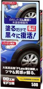 99工房 ソフト99 モドシ隊 補修用品 ゴム&未塗装樹脂光沢復活剤 単品 未塗装樹脂及びゴムの保護 艶出し 09500