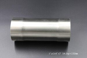 ジョイントパイプ 差込径 54φ 150mm 1.5mm厚 カスタム ステンレス Bluefin ブルーフィン マフラー V-9004-0018