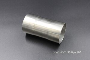 ジョイントパイプ 差込径 50.8φ 100mm 1.2mm厚 カスタム ステンレス Bluefin ブルーフィン マフラー 異径 サイズ変換 V-9004-0006