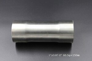 ジョイントパイプ 差込径 60.5φ 150mm 1.2mm厚 カスタム ステンレス Bluefin ブルーフィン マフラー 異径 サイズ変換 V-9004-0017