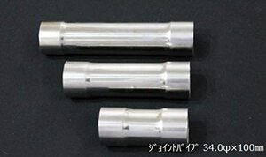 ジョイントパイプ 差込径 34φ 100mm 1.2mm厚 カスタム ステンレス Bluefin ブルーフィン マフラー 異径 サイズ変換 V-9004-0002