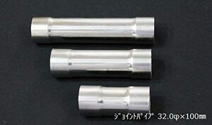 ジョイントパイプ 差込径 32φ 100mm 1.2mm厚 カスタム ステンレス Bluefin ブルーフィン マフラー 異径 サイズ変換 V-9004-0001