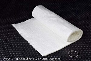 グラスウール 消音材 ステンレス線付 400×1000mm マフラー用消音 マフラーパーツ 汎用 消音 部品 消音器 Bluefin ブルーフィン V-905-005