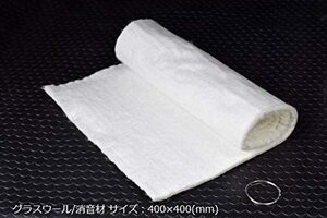 グラスウール 消音材 ステンレス線付 400×400mm マフラー用消音 マフラーパーツ 汎用 消音 部品 消音器 Bluefin ブルーフィン V-905-002