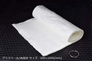 グラスウール 消音材 ステンレス線付 500×1000mm マフラー用消音 マフラーパーツ 汎用 消音 部品 消音器 Bluefin ブルーフィン V-905-006