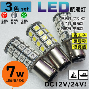 ●３色セット●白・赤・緑 ＬＥＤ球7Ｗ航海灯 ＤＣ１２Ｖ/２４Ｖ兼用 ＢＡ１５Ｄ 停泊灯・右舷灯・左舷灯・マスト灯 船舶 漁船 ボート夜間