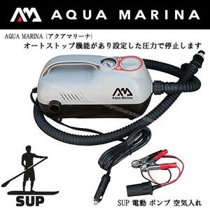 SALE新品訳あり　SUP 電動 ポンプ 空気入れ スタンドアップパドルボード カヤックAQUA MARINA (アクアマリーナ) エレクトリックポンプDC12V