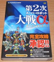 プレイステーション2 ゲームソフト【第2次スーパーロボット大戦α ゲームソフト ＆ 攻略本 PS2】_画像5