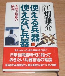 中古本【使える兵器使えない兵器(下) 江畑謙介 (並木書房)】