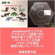 seinatouchオリジナルアイロンビーズ図案1枚　透明六角Lプレート1枚　恐竜　知育玩具　メイキングトイ_画像1