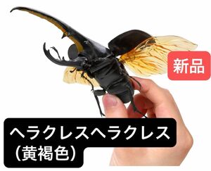 【新品】　ヘラクレス・ヘラクレス（黄褐色）　いきもの大図鑑かぶとむし01 バンダイ　生き物　昆虫　フィギュア　ガチャ