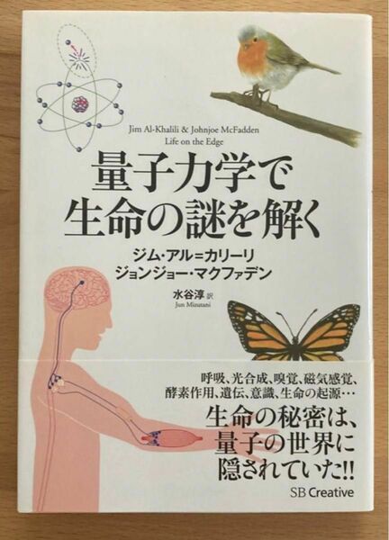 『量子力学で生命の謎を解く』《新品未開封》