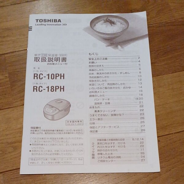 TOSHIBA　RC-10PH RC-18PH 取扱説明書　東芝IH保温釜