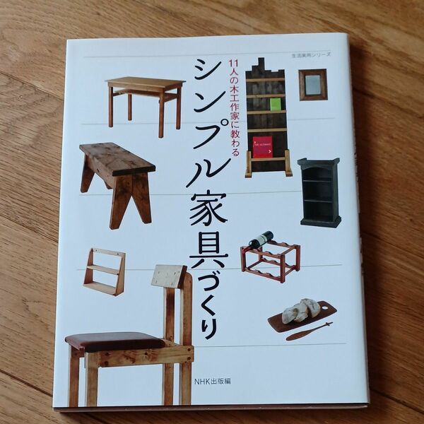 １１人の木工作家に教わるシンプル家具づくり （生活実用シリーズ） ＮＨＫ出版／編