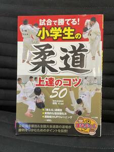 まなぶっく 小学生の柔道　朝飛大