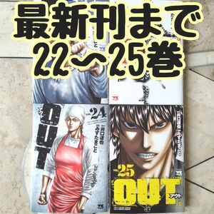 OUT 22~25巻 最新刊まで　アウト 漫画