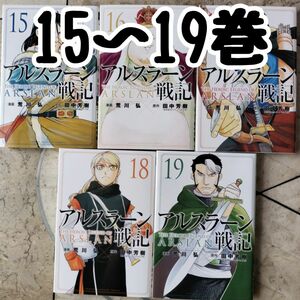 アルスラーン戦記　15~19巻