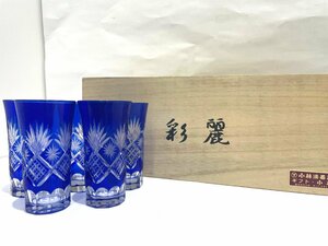 ★彩麗　切子　一口　ビールグラス　５客セット　箱付　切子　グラス　ガラス　青色　未使用経年保管品★004032