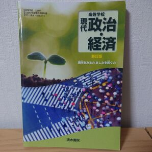 高等学校 現代政治・経済 新訂版 清水書院