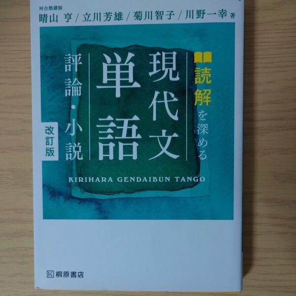 読解を深める　現代文単語　評論・小説　改訂版　桐原書店