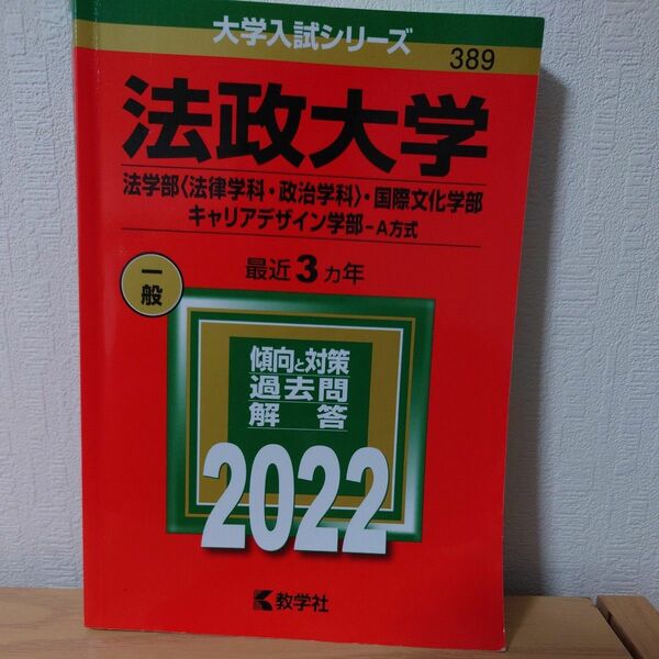 大学入試シリーズ　389 法政大学　 法学部・国際文化学部・キャリアデザイン学部　A方式　傾向と対策過去問　解答　2022 教学社