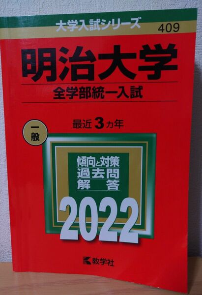 大学入試シリーズ　明治大学 全学部統一入試　一般　最近３カ年 2022　数学社　409