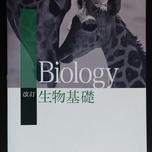 改定　生物基礎　biology 東京書籍