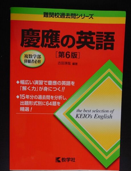 慶應の英語 （難関校過去問シリーズ） （第６版） 古田淳哉／編著