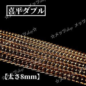【日本製】喜平チェーン ネックレス　8ｍｍ 60cm　ゴールド　鏡面 メンズ