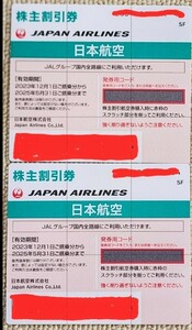 ★番号通知のみ　★JAL 日本航空 株主優待株主割引券(50％)2枚　★有効期限2025年5月31日搭乗分まで 