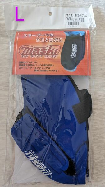 maski マスキーⅡブルー　スキーブーツマスク　青　Lサイズ　スキーブーツ用
