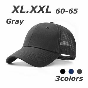 特大キャップ 帽子 キャップ　メッシュ 野球帽　大きめ　大きいサイズ　XL XXL 釣り　アウトドア　無地　シンプル　小顔　グレー