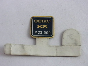 SEIKO　「KS　23,000円」のタグ　３５