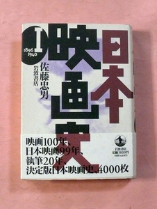 古本「日本映画史1(1896-1940)」佐藤忠男著/岩波書店