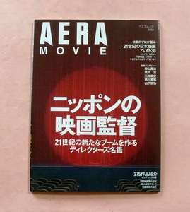 雑誌アエラムック2008「AERA MOVIE ニッポンの映画監督」朝日新聞社