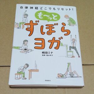 も～っとずぼらヨガ　自律神経どこでもリセット！ 崎田ミナ／著　福永伴子／監修