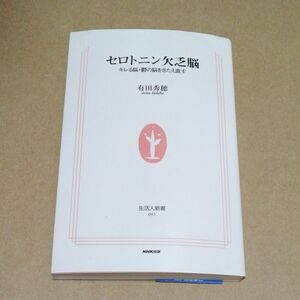 セロトニン欠乏脳　キレる脳・鬱の脳をきたえ直す （生活人新書　０９３） 有田秀穂／著