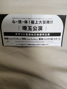 ラブライブスーパースターシリアル（埼玉公演）