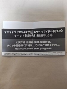ラブライブ 虹ヶ咲 イベント最速先行抽選申込券 シリアル