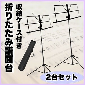 折りたたみ式譜面台 ブラック 2台 楽譜スタンド 軽量 新品未使用