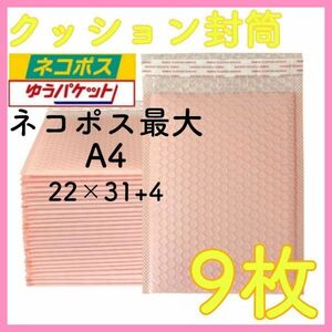 クッション封筒 9枚 サーモンピンク 梱包資材 プチプチ 袋 テープ付き