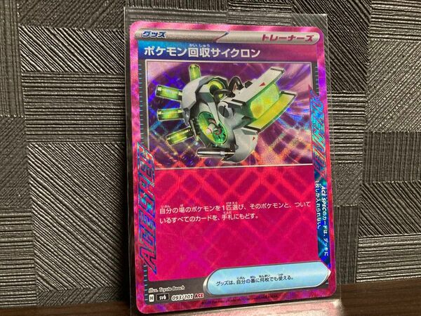 ポケモンカード ポケモン回収サイクロン ACE