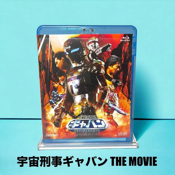 宇宙刑事ギャバン THE MOVIE [Blu-ray]
