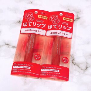 エテュセ　リップエッセンス　(ホット) ほてリップ　2本セット