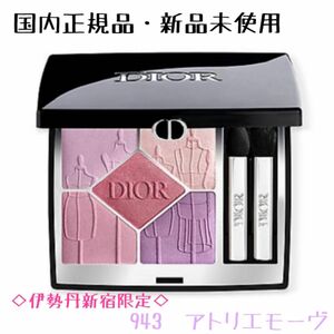 Dior ディオール　サンク クルール クチュール　943 アトリエモーヴ