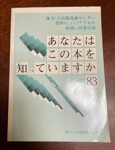 「あなたはこの本を知っていますか '83」 地方・小出版流通センター書肆アクセス取扱い図書目録