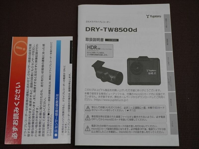 ★取扱説明書★ Yupiteru ユピテル 2カメラドライブレコーダー DRY-TW8500d 取説 取扱書